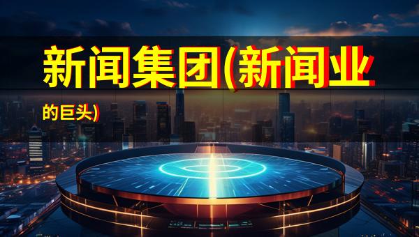 创新立潮头 通信行业上市公司抢抓机遇再突破